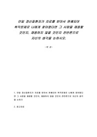 만일 정신질환자가 치료를 받아서 완쾌되어 취직문제로 나에게 찾아왔다면 그 사람을 채용할 것인지, 채용하지 않을 것인지 찬반론으로 자신의 생각을 논하시오.