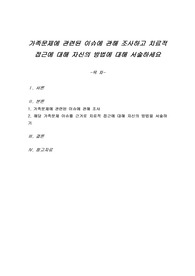 가족문제에 관련된 이슈에 관해 조사하고 치료적 접근에 대해 자신의 방법에 대해 서술하세요