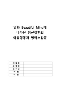 영화 뷰티플마인드 요약 및 소감과 영화에서 나타난 이상행동