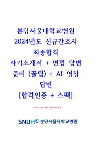 (2025년 대비) All in 2024년도 분당서울대학교병원 신규간호사 최종합격 자기소개서 + 면접 답변 준비 (꿀팁) + AI 영상 답변 대본 (꿀팁) + 합격인증