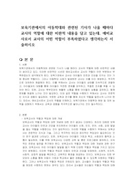 보육기관에서의 아동학대와 관련된 기사가 나올 때마다 교사의 역할에 대한 비판적 내용을 담고 있는데, 예비교사로서 교사의 어떤 역할이 부족하였다고 생각하는지 서술하시오