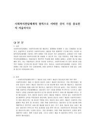 사회복지전달체계의 원칙으로 어떠한 것이 가장 중요한지 서술하시오