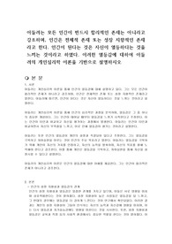 아들러는 모든 인간이 반드시 합리적인 존재는 아니라고 강조하며, 인간은 전체적 존재 또는 성장 지향적인 존재라고 한다. 인간이 된다는 것은 자신이 열등하다는 것을 느끼는 것이라고 하였다. 이러한 열등감에 대하여 아들러의 개인심리학 이론을 기반으로 설명하시오