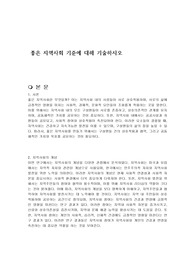좋은 지역사회 기준에 대해 기술하시오