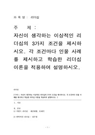 리더십_한울평생교육_자신이 생각하는 이상적인 리더십의 3가지 조건을 제시하시오. 각 조건마다 인물 사례를 제시하고 학습한 리더십 이론을 적용하여 설명하시오.