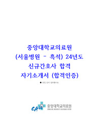 2025년도 중앙대학교의료원 (흑석) 신규간호사 합격 자기소개서 (스팩, 합격인증)