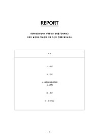 유엔아동권리협약의 4대원칙과 권리를 정리해보고  아동의 놀권리와 학습권에 대해 자신의 견해를 들어보세요.