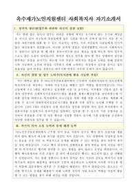 옥수재가노인지원센터 사회복지사 합격 자기소개서