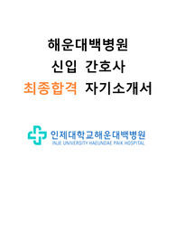 해운대백병원 최종 합격한 자기소개서(23년 기졸)