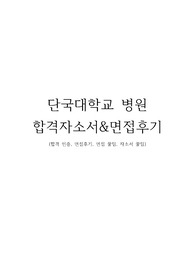 단국대학교병원 합격 자소서&amp;면접후기&amp;자소서,면접꿀팁 합격인증ㅇ