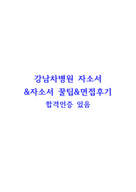 2024강남차병원 자소서&amp;자소서꿀팁&amp;면접후기 합격인증ㅇ