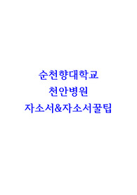 순천향대학교천안병원 자소서&amp;자소서꿀팁