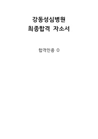 2023년 강동성심병원 신규간호사 최종합격 자소서(합격인증)