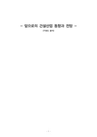 앞으로의 건설산업 동향과 전망