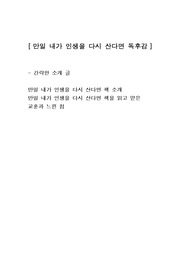 [만일 내가 인생을 다시 산다면] 인문학 독후감