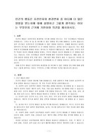 인간의 행동은 유전인자와 환경변화 중 어디에 더 많은 영향을 받는지에 대해 설명하고 그렇게 생각하는 이유는 무엇인지 근거에 기반하여 의견을 제시하시오.