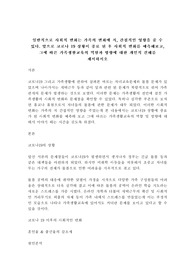 가족생활교육(일반적으로 사회적 변화는 가족의 변화에 직, 간접적인 영향을 줄 수 있다. 앞으로 코로나 19 상황이 종료 된 후 사회적 변화를 예측, 그에 따른 가족생활교육의 역할과 방향에 대한 개인적 견해)