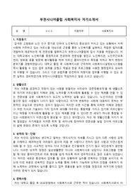부천시니어클럽 사회복지사 합격 자기소개서
