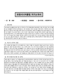 포항시니어클럽 사회복지사 합격 자기소개서