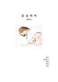 아동건강교육(응급처치의 정의,목적,중요성,응급처치 종류에 따른 처치방법)