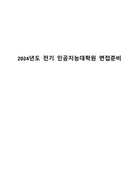 2024 전기 인공지능대학원 면접준비 요약본 총 22 페이지 (확률과 통계, 선형대수학, 머신/딥러닝)