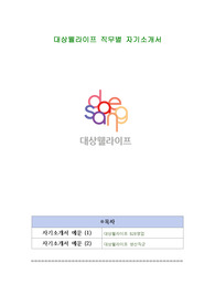 대상웰라이프 직무별 자기소개서