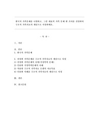 한국의 가족문제를 나열하고, 그 중 대표적 가족 문제 한가지를 선정하여 구조적 가족치료의 개념으로 사정하세요.
