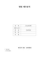 간호관리학_병원조직의 재무분석