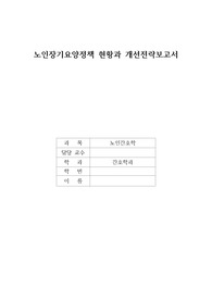 노인정책_노인장기요양정책 현황과 개선전략보고서