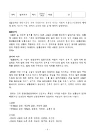 인간의 생활관계를 규율하는 사회규범은 여러 가지가 있다. 법, 도덕, 관습, 종교가 그러한 것인데 그 중 법에 의하여 규율되는 생활관계를 가리켜 법률관계라고 한다. 법률관계와 권리의무란 과연 무엇인가와 권리와 의무는 어떻게 적용되는지(권리의 행사와 한계, 의무의 이행, 권리의 순위와 경합 등)에 대하여 설명하시오