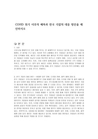 COVID 위기 이후의 예측과 한국 기업의 대응 방안을 제안하시오