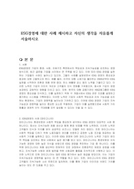 ESG경영에 대한 사례 제시하고 자신의 생각을 자유롭게 서술하시오