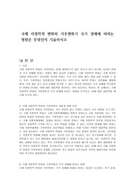 국제 지정학적 변화와 기후변화가 국가 경제에 미치는 영향은 무엇인지 기술하시오