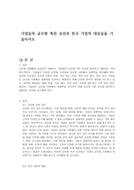 기업들의 글로벌 촉진 요인과 한국 기업의 대응들을 기술하시오