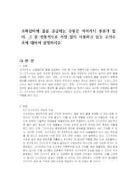 소화설비에 물을 공급하는 수원은 여러가지 종류가 있다. 그 중 전통적으로 가장 많이 사용하고 있는 고가수조에 대하여 설명하시오