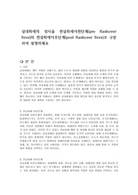 실내화재의 성사을 전실화재이전단계(pre flashover fires)와 전실화재이후단계(post flashover fires)로 구분하여 설명하세요