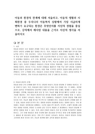 아동과 환경의 관계에 대해 서술하고, 아동의 생활과 사회환경 중 우리나라 아동복지 상황에서 가장 시급하게 변화가 요구되는 환경은 무엇인지를 자신의 경험을 중심으로, 강의에서 제시된 내용을 근거로 자신의 생각을 서술하시오