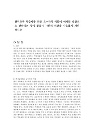 원격교육 학습자를 위한 교수자의 역할이 어떠한 방향으로 변화되는 것이 좋을지 자신의 의견을 자유롭게 개진하시오