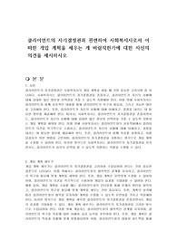 클라이언트의 자기결정권과 관련하여 사회복지사로서 어떠한 개입 계획을 세우는 게 바람직한가에 대한 자신의 의견을 제시하시오