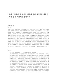 현대 가족문제 중 불완전 가족에 대해 설명하고 예를 3가지 든 후 해결책을 논하시오