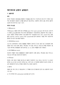 배지제조와 균분리 실험일지