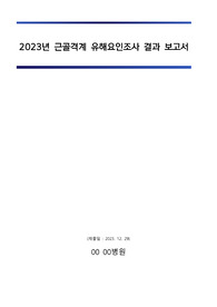 보건관리자_근골격계 유해요인조사 결과 보고서 (병원)