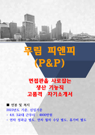 고품격 무림피앤피 기능직 자기소개서(제지경력참조)
