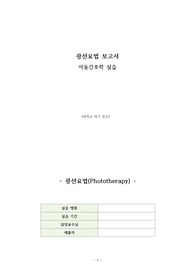 아동간호 광선요법(Phototherapy) 보고서, 아동간호학, 아동간호학 실습, 아동 보고서