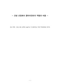 건설 산업에서 클라이언트의 역할과 비중