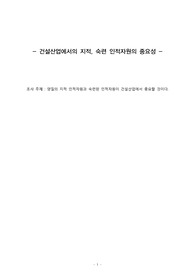 건설산업에서의 지적, 숙련 인적자원의 중요성