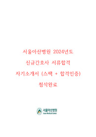 (2025 대비) 서울아산병원 24년도 신규간호사 서류합격 자기소개서 (스팩 + 합격인증 + 첨삭완료)
