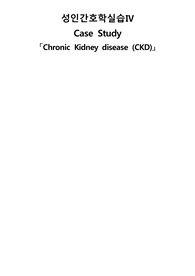 성인간호학실습 CKD 만성신장질환 만성콩팥병 케이스스터디 간호과정