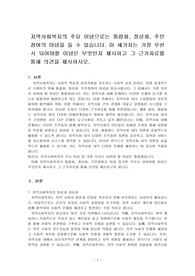 지역사회복지의 주요 이념으로는 통합화, 정상화, 주민참여의 이념을 들 수 있습니다. 이 세가지는 가장 우선시 되어야할 이념은 무엇인지 제시하고 그 근거자료를 통해 의견을 제시하시오.