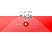 소개서 템플릿 - 유튜브 (16대9 비율, 21p)